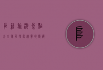 阜新旅游景点大全排名，探索辽宁的隐藏宝藏