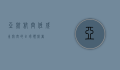 亚航航空，低成本航空的全球领航者