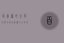 百雀羚的水有什么功效（百雀羚的水好用吗）