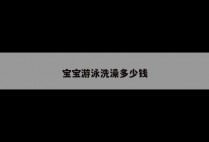 宝宝游泳洗澡多少钱