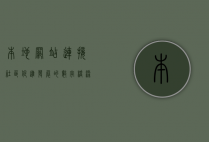 本地网站，连接社区、促进发展的数字桥梁