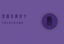 虎鲨鱼，海洋中的霸主与生态守护者