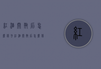 红酒开瓶后怎么保存（红酒开瓶后怎么保存没有喝完的）