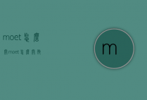 moet怎么开（moet怎么开瓶）