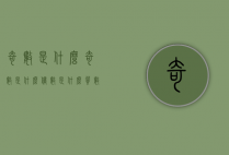 奇数是什么（奇数是什么偶数是什么质数是什么合数是什么）