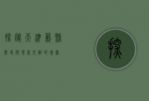 探秘天津蓟县，历史与现代交融的瑰宝