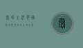 泰晤士河，英国历史与文化的生命之河