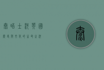 泰晤士河，英国历史与文化的生命之河