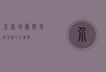 介休地图，历史与现实的交汇点