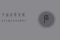 石家庄电影院，光影交织的城市记忆与文化地标