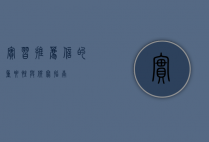 实习推荐信的重要性与撰写指南