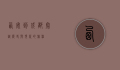 西安到成都，穿越历史与现代的旅程