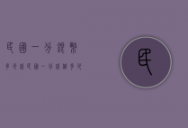 民国一分银币多少钱（民国一分钱值多少钱）