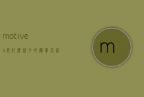 motives是什么牌子的简单介绍