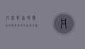 丹桂轩，品味岭南风韵，感受时光流转的雅致生活
