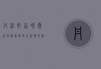 丹桂轩，品味岭南风韵，感受时光流转的雅致生活