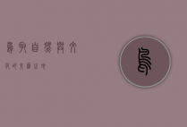 鸟取，自然与文化的交汇之地