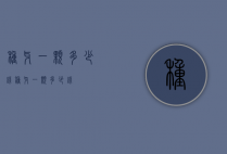 种牙一颗多少钱（种牙一颗多少钱）