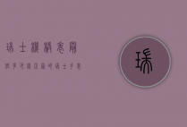 瑞士机械表最低多少钱（正宗的瑞士手表多少钱一块）