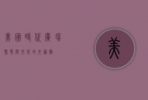 美国时代广场，繁华与文化的交汇点