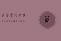 高铁票提前购买攻略，掌握购票时间，轻松规划出行
