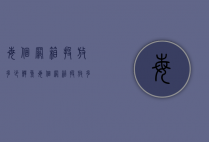 每个网箱投放多少鳝鱼（每个网箱投放多少鳝鱼）