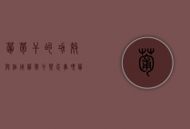 葡萄干的功效与作用？葡萄干禁忌事项（葡萄干功效和作用及禁忌）