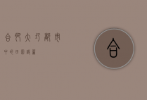 合肥大圩，都市中的田园诗篇
