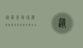 从广州到珠海，穿越繁华与宁静的双城之旅