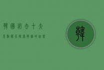 韩国必去十大景点排名，探索韩国的自然与文化瑰宝