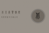 北京展览馆，历史与现代的交汇之地