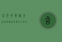 含笑的养殖方法，从选种到养护的全面指南