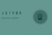 山西平陆县，历史与自然的交响乐章