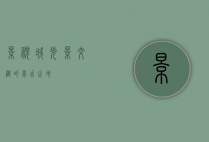 影视城，光影交织的梦幻之地