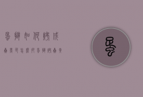 蛋挞如何烤成焦黑色（怎么把蛋挞烤焦黄）