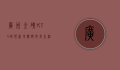 广州金矿KTV，娱乐新地标，都市夜生活的璀璨明珠