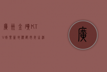 广州金矿KTV，娱乐新地标，都市夜生活的璀璨明珠