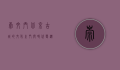 崇文门，北京古城的文化之门与时代变迁的见证