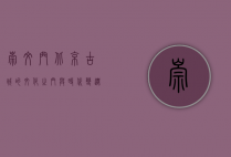 崇文门，北京古城的文化之门与时代变迁的见证