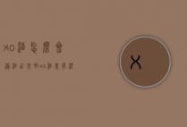 xo酒怎么会漏酒出来啊（xo酒里有沉淀物）