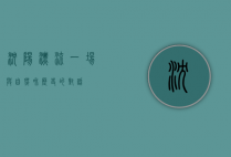 沈阳漂流，一场与自然和历史的对话