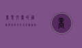 商业文书的艺术与科学，提升企业沟通效率的关键