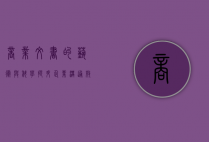 商业文书的艺术与科学，提升企业沟通效率的关键