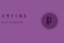 红腹食人鲳，南美水域的凶猛掠食者