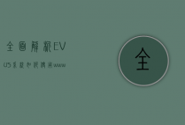 全面解析EVUS系统，如何使用www.evus.gov进行登记与常见问题解答