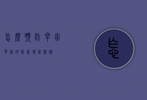 怎么预防旱灾（旱灾的防灾减灾措施）