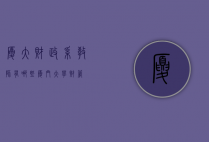 厦大财政系教师有哪些（厦门大学财管）