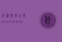什么然而止（戛然而止能形容事情吗）