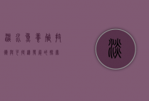 淡水鱼养殖，技术与可持续发展的探索