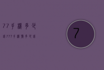 77手机多少钱（777手机号多少钱）